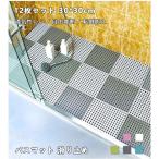 バスマット 30*30cm 12枚セット 滑り止め 自由裁断 浴室マット 通気性いい 乾湿分離 転倒防止 浴槽マット 防カビ 浴槽用 バスマット プール 浴室マット