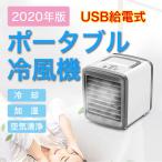 在庫限り 2020年版 ポータブル冷風機　給電式　小型クーラー 卓上クーラー ミニエアコンファン 扇風機 冷風機 卓上冷風機 水冷式スプレー空調ファン