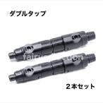 ２本セット　外部式フィルター用ダブルタップ　16/22mm　12/16mm 異形有　アクアリウム  水槽　ろ過　フィルター　タップ　ジョイント　エーハイム