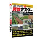 競馬道調教マスター　３年データつき〔代引不可〕