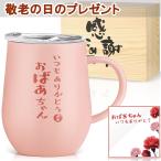 ショッピング誕生日 おばあちゃん 誕生日 プレゼント ステンレス タンブラー 敬老の日 ギフト メッセージカード付き 祖母 取っ手付き 還暦祝い 古希祝い350ml (ベビーピンク)