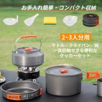 クッカーセット 【2~3人分用】 収納袋付き 食器セット 鍋セット  キャンプ食器 調理セット  クッキングセット フライパン付き 鍋付き キャンプ用品 アウトドア
