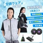 空調作業服 ファン付きベスト 20000mAH大容量バッテリー付 ベスト空調服 ファンバッテリーセット 空調ウェア ファン最大25時間稼動 薄型・軽量 洗濯可 屋外作業