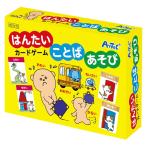 Yahoo! Yahoo!ショッピング(ヤフー ショッピング)はんたいことばあそびカードゲーム　正月 カードゲーム　ファミリー　パーティ　ゲーム 教材、学習、知育玩具、おもちゃ