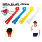 かんたんはちまき 1個 赤、青、黄、紅白、白 フィットはちまき 運動会用品、はちまき