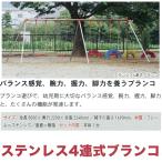 ステンレス4連式ブランコ 送料、工事費別途       学校 幼稚 保育園用品 大型遊具