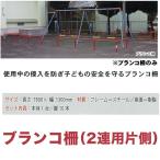 ブランコ柵　2連用片側 送料、工事費別途          学校 幼稚 保育園用品 大型遊具