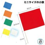 応援旗 ミニ小旗 1本 青、赤、黄、白、紅白、緑、オレンジ 運動会用品、大旗、応援、学園祭、体育祭、文化祭