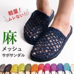 ヘンプサボサンダル 編み込み サンダル 麻 スリッポン スリッパ エシカル ファッション エスニック【meru】