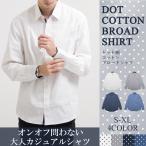 オンオフ使えるドット柄シャツ シャツ メンズ 長袖 M-XL カジュアル ビジネス ビジカジ ブラウス カッター 綿 綿100 ドット 水玉 秋 冬 おしゃれ tms-0001