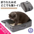 ショッピング猫 トイレ 猫 トイレ ポータブル トイレ ペットトイレ 持ち運び便利 折りたたみ猫トイレ ポータブルで撥水加工、旅行や防災、避難時に最適！防水撥水生地[takumu]