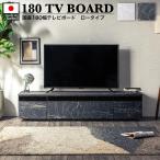 テレビ台 テレビボード tvボード 大理石調 おしゃれ 国産 180cm 完成品 180 おしゃれ 幅180 tv台高級 ウォールナット コンクリート 日本製 完成