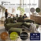 ソファー カウチソファ ペット 傷に強い 傷 強い 犬 猫 爪 ソファー カウチ オットマン付 組み合わせソファ 組合せ ソファー 家族 リビング コーナーカウチ