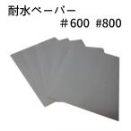  водостойкий бумага 5 листов комплект #600|#800