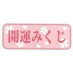おみくじイベント 二次会 大人気「開運みくじ」(おみくじのみ1000枚)(折済み)(中身の一覧付き)(新品)