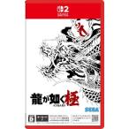 (Switch 2)龍が如く 極(インターネット必須)(新品)