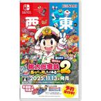 (発売日前日出荷)(Switch)桃太郎電鉄2 〜あなたの町も きっとある〜 東日本編+西日本編(新品)(封入特典付き)(2025年11月13日発売)