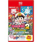 (発売日前日出荷)(Switch 2)桃太郎電鉄2 〜あなたの町も きっとある〜 東日本編+西日本編(新品)(封入特典付き)(2025年11月13日発売)