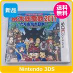 【新品】 3DS 桃太郎電鉄2017 たちあがれ日本!!