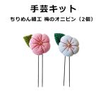 手芸キット ちりめん 梅のオニピン （2個）