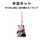 手芸キット ちりめん 招き猫のストラップ