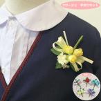 コサージュキット 手作り 簡単! 卒園 入園 卒業 入学 に いつか大輪に♪豆バラ