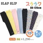パンツ スパッツ 通園 保育園 SLAPSLIP スララク 防汚加工 オーガニックコットン 前後着用可 80 90 100 110 120cm メール便送料198円対応