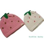 hakka baby「いちごニット帽」SS(46〜48cm)