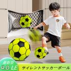 静音 サイレントボール サッカー 5/7号 ゴール付き選択 安全 サイレントサッカーボール サッカーボール 練習 子ども 子供 小学生 子ども