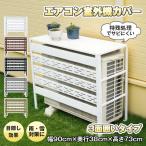 室外機カバー エアコン室外機カバー 日よけ エアコンカバー エアコン 室外機 エアコン室外機 省エネ保護カバー カバー 雪よけ 収納 ラック 多肉棚 ガーデニング