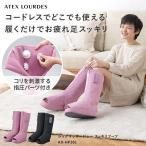 ショッピングルルド レッグマッサージャー スッキリブーツ AX-HP361