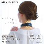 ショッピングルルド 低周波治療器 ネックマッサージャー AX-HK115