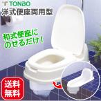 和式トイレを洋式に かぶせる 洋式便座 両用型 ベージュ 61×40.5×20.5cm 介護用 日本製