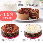 送料無料  糖質オフ 食べ比べセット チョコ生ケーキ ＋ ホワイトチョコ生ケーキ