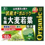 山本漢方の青汁 国産オーガニック 有機 大麦若葉 粉末 822162 山本漢方製薬 無添加 100% 青汁 3g 162包入 コストコ