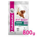 ユーカヌバ スモール フィットボディ 1歳以上 成犬・小型犬 体重管理 800g（11100043）※お一人様5個まで[犬 ドッグ ドライフード]