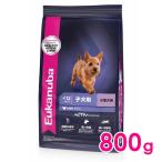ユーカヌバ スモール パピー 12ヶ月まで 子犬用・小型犬用 800g（11100050）※お一人様5個まで[犬 ドッグ ドライフード]
