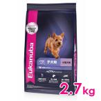 ユーカヌバ スモール パピー 12ヶ月まで 子犬用 小型犬用 2.7kg(11100051)※お一人様5個まで