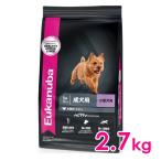 ユーカヌバ スモール アダルト 1歳以上 成犬用・小型犬用 2.7kg(11100056)※お一人様5個まで