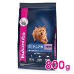 ユーカヌバ スモール シニア 7歳以上 シニア用・小型犬用 800g（11100063）※お一人様5個まで[犬 ドッグ ドライフード]