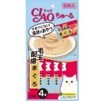 いなば CIAO ちゅ〜る 毛玉配慮 マグロ 14g×4本(12600108)