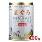 三洋食品 STIサンヨー たまの伝説 まぐろささみ・お米入りファミリー缶 400g(30900088)