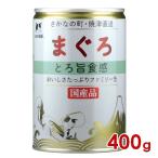 三洋食品 STIサンヨー たまの伝説 まぐろとろ旨食感ファミリー缶 400g(30900089)