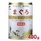 三洋食品 STIサンヨー たまの伝説 まぐろグレインフリーファミリー缶 400g(30900090)