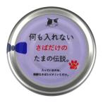 三洋食品 STIサンヨー 何も入れない さばだけのたまの伝説 70g (30900099)