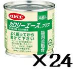 デビフペット カロリーエースプラス（猫用流動食）　1ケース（85g×24缶)