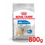 ロイヤルカナン CCN ミニ ライトウェイトケア 小型犬 減量したい犬用 800g (52901200) ※お一人様5個まで [犬 ドッグ ドライフード]