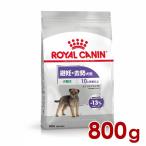 ロイヤルカナン CCN ミニ ステアライズド 800g (52901204) ※お一人様5個まで [犬 ドッグ ドライフード]