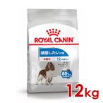 ショッピングアニマル ロイヤルカナン CCN ミディアム ライトウェイトケア 中型犬 減量したい犬用 12kg (52901233) ※お一人様5個まで [犬 ドッグ ドライフード]