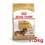 ロイヤルカナン BHN ダックスフンド 成犬用 1.5kg (52902036) ※お一人様5個まで [犬 ドッグ ドライフード]